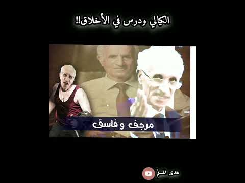 البروفيسور علي الكيالي ودرس شيق في الأخلاق