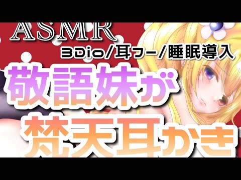 【耳かきASMR】敬語妹が梵天耳かきしますっ?? 【睡眠導入】【耐久】【Vtuber】【３Dio】【binaural】