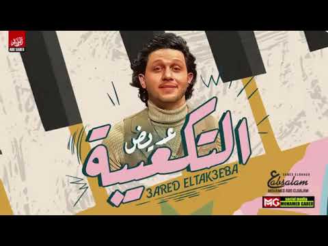 مزمار التكعيبة الجديد 2021 العالمي عبسلام حظ جديد هيكسر السماعات