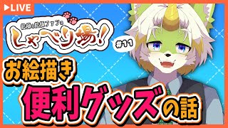 【絵師＆絵師ファンのしゃべり場！＃11】おすすめのお絵描きグッズってみんなある？