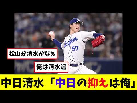 【中日】清水「中日の抑えは俺」【プロ野球反応集】
