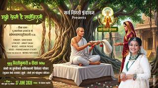 Mujhe Leni Hai SarvaVirti | Sani Shah | Sarva Virti Vrindavan Diksha Hindi Title Song | Ankit Shah