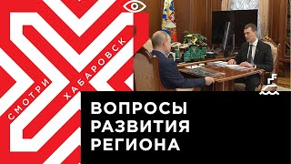 Рабочая встреча Владимира Путина и врио губернатора Хабаровского края Михаила Дегтярёва