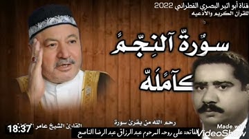 سورة النجم بصوت القارئ الشيخ عامر الكاظمي