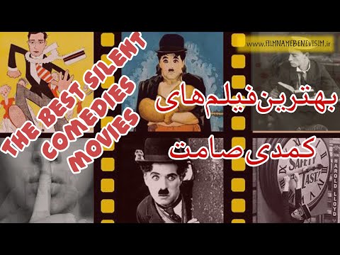 بهترین فیلم های کمدی صامت