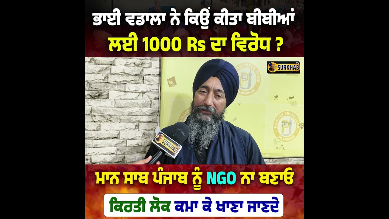 ⁣Bhai Baldev Singh Vadala ਨੇ ਕਿਉਂ ਕੀਤਾ ਬੀਬੀਆਂ ਨੂੰ 1000 ਰੁਪਏ ਅਤੇ ਮੁਫਤ ਸਹੂਲਤਾਂ ਦਾ ਵਿਰੋਧ ?