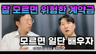 가계약금 100만원에 1억을 배상해야 하는 이유