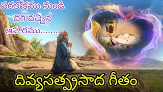 Video thumbnail of "Holy Communion song in Telugu"