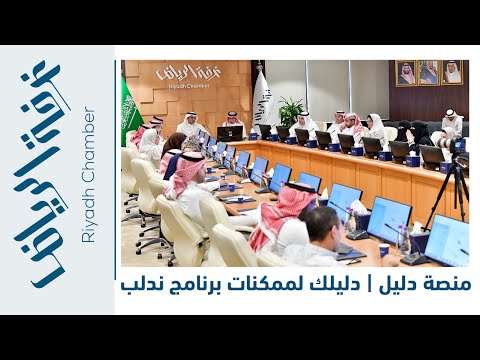 منصة دليل دليلك لممكنات برنامج ندلب و الاستثمار بقطاعاته