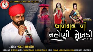 અનગઢ ની મહોણી મેલડી || વિણામાડી  || Anghad ni mahoni-meldi ||Ajaychandisar