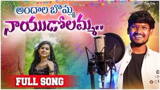 Andhala Bomma Nayudolamma djsomesh sripuram relare rela suresh srikakulam folk songs #folk