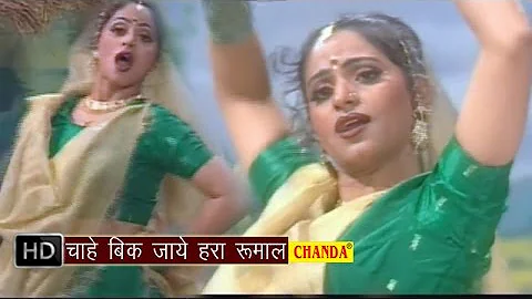Chahe Bik Jaye Haro Rumal || चाहे बिक जाये हरा रुमाल  || Hindi Folk Songs