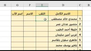 فصل الاسم عن اللقب في الإكسل