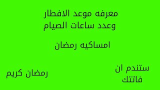 عمل امساكية رمضان 2021 | (موعد الإفطار) وعدد ساعات الصيام الان