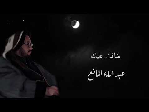 ضاقت عليك بالكلمات عبدالله المانع