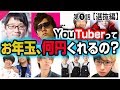 【選抜編】大物YouTuberに、お年玉もらえるまで帰れま１０！！