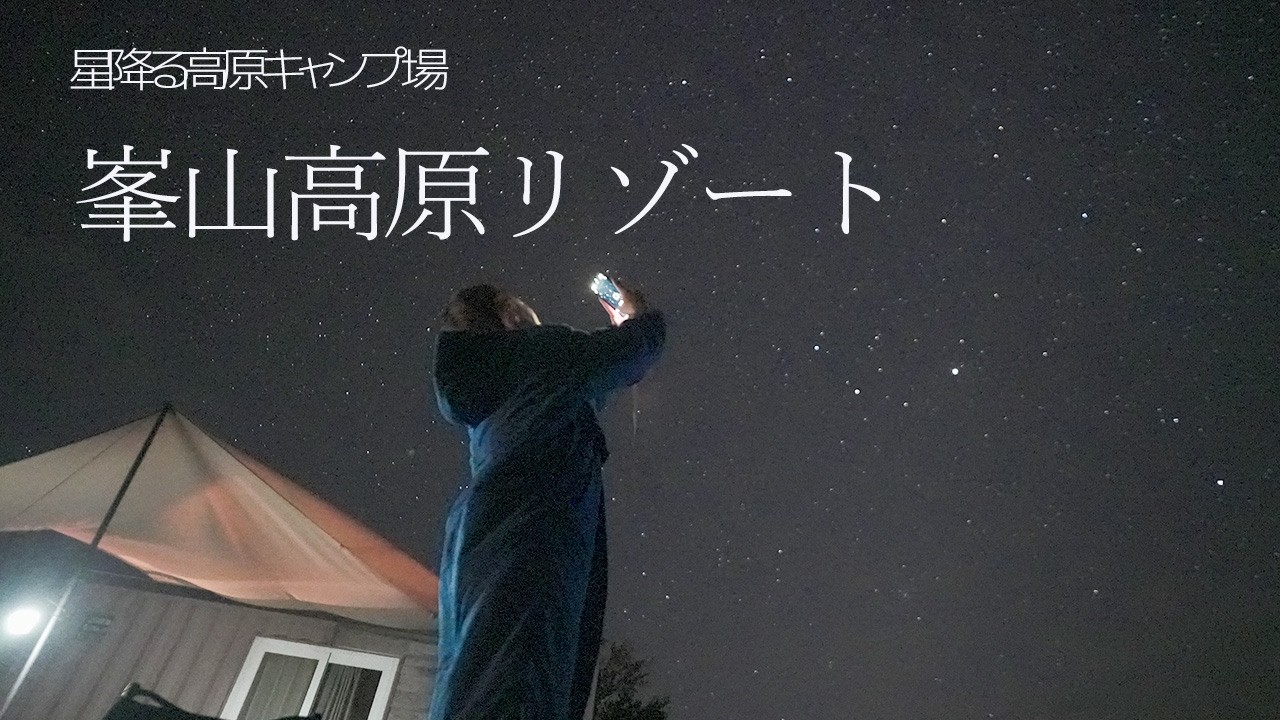 【グランピング】満天の星空⁉︎ 星降る高原キャンプ場｜峯山高原リゾート｜子連れでも楽しめるグランピングリゾート