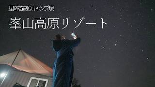 【グランピング】満天の星空⁉︎ 星降る高原キャンプ場|峯山高原リゾート|子連れでも楽しめるグランピングリゾート