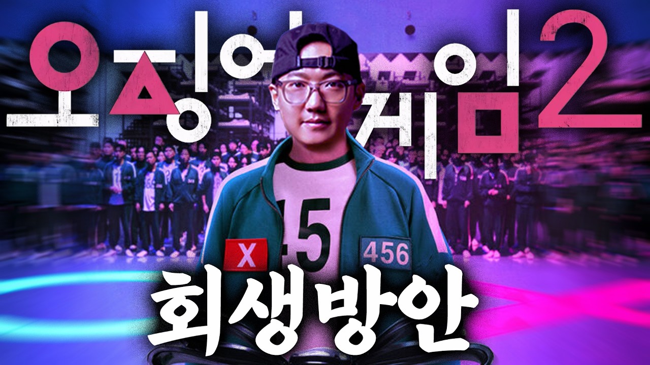 "오징어게임2"의 가장 치명적인 문제점