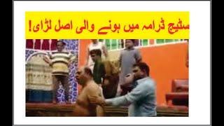 Real fight in stage drama (پاکستانی سٹیج ڈرامہ میں ہونے والی اصل لڑایٔی) Stage Drama fight clips