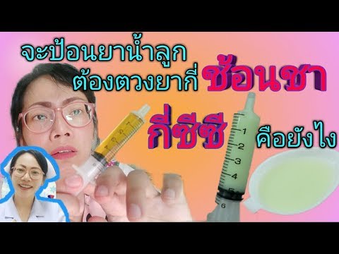 จะตวงยาน้ำให้ลูกกิน ต้องตวงเท่าไหร่ กี่ช้อนชา กี่ซีซี(ml)คือยังไง|Nurse Kids