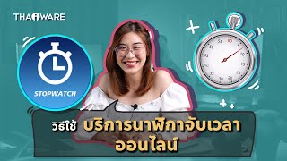 วิธีใช้ บริการนาฬิกาจับเวลาออนไลน์ (Online Stopwatch) บนเว็บไซต์ Thaiware.com