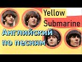 🚡 Английский по песням. Перевод песни The Beatles - Yellow Submarine. Желтая подводная лодка.