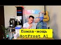 Быстрая помпа для воды HotFrost A1. Одно нажатие - стакан воды!