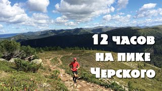 12 часов на пике Черского, Сибирь