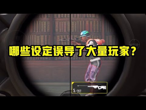 哪些设定误导了玩家？不少玩家坚信不疑，其实是假的