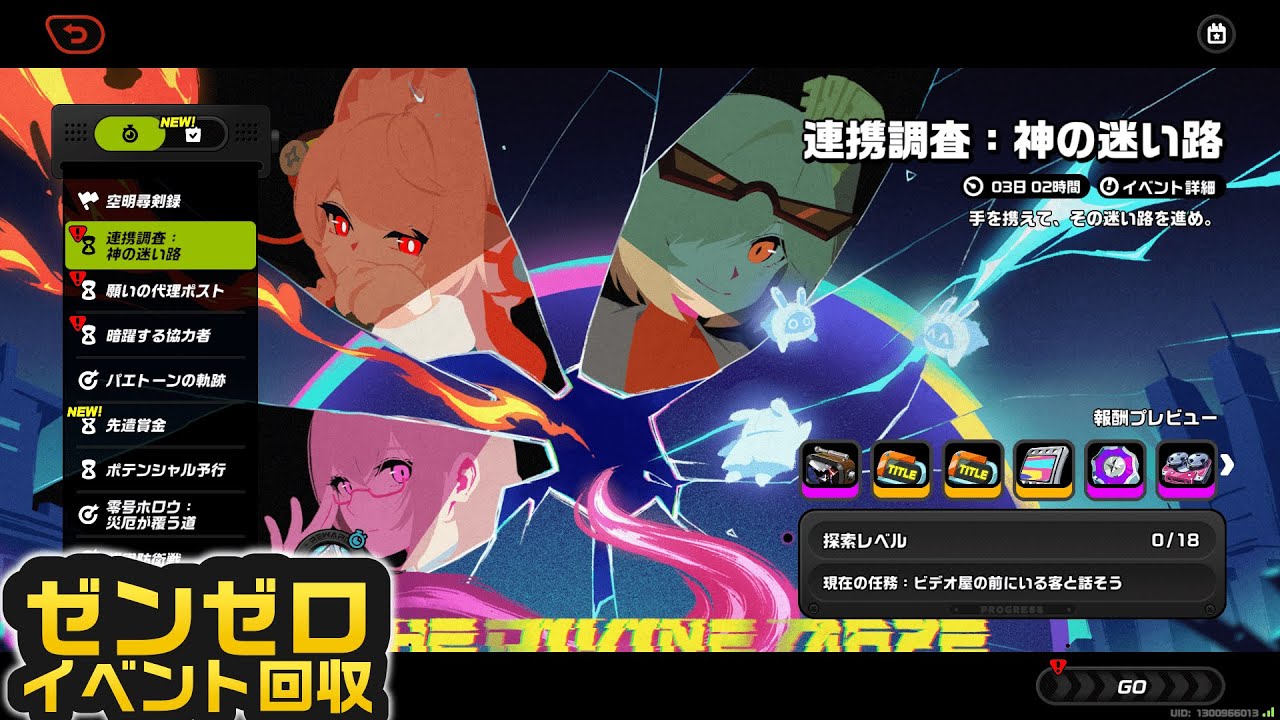 〖ゼンゼロ〗イベント回収｜連携調査：神の迷い路① なう(2026/01/19(月) 