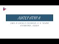 7 класс - Литература - Смех и слёзы в рассказах А.П. Чехова "Размазня", "Тоска"