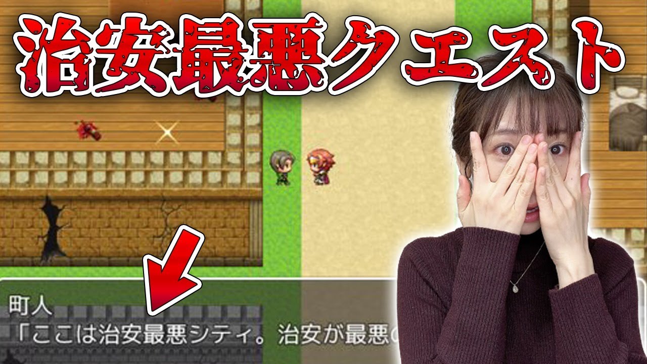 バカゲー実況 治安最悪クエストをやってみる セントフォース 内田敦子 Youtube
