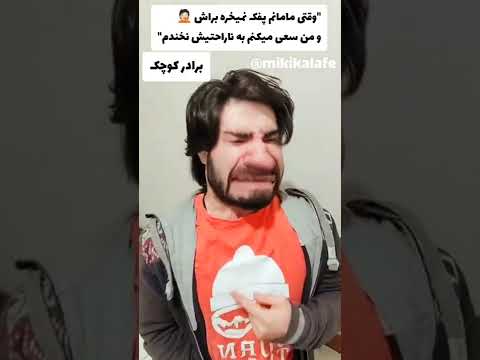 شما هم اینطورید گریه بچه خنده داره براتون
