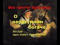 Все притчи Христовы. О неразумном богаче