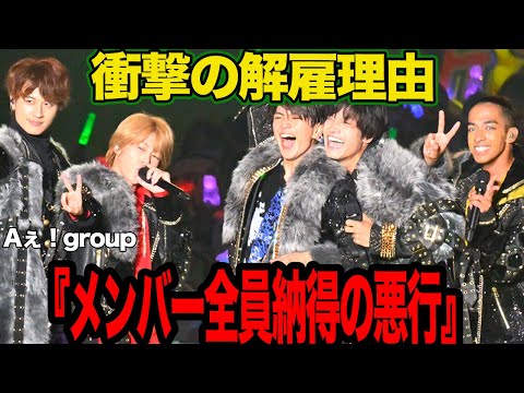 Aぇ！group福本大晴の突然の解雇にファン絶句！伏せられたコンプライアンス違反の裏にあったグループ事情漏洩、女性トラブルに驚きを隠せない【芸能】