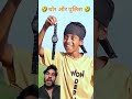 चोर और पुलिस 🤣🤣#comedy #funny #funnyvideos #ytshorts #shorts