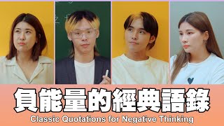 這群人 TGOP │負能量的經典語錄 Classic Quotations for Negative Thinking