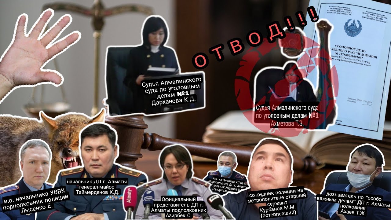 ПЕРЕЗАЛИВ. 5. ОТВОД СУДЬИ! ЖУРНАЛИСТА ДК СУДЯТ ПО СТ 378 ч.2 УК РК 