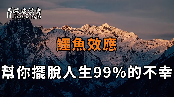 人生99%的不幸，都来自“鳄鱼效应”！看懂的人，能彻底改变人生【深夜读书】 - 天天要闻