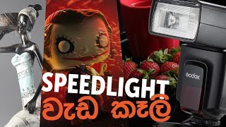 Speedlight එකකින් කරන්න පුළුවං සුපිරිම වැඩ!