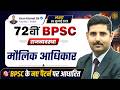 72nd BPSC Prelims | BPSC Polity Class | मौलिक आधिकार | Fundamental rights | Polity by Arun Sir