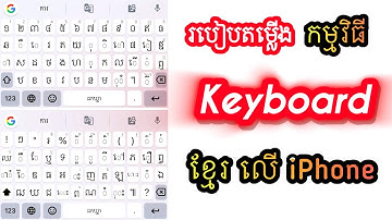 របៀបតម្លើង Keyboard ខ្មែរលើ iPhone | How to Install Keyboard Khmer Gboard - the Google Keyboard 312