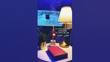 عبدالرحمن مسعد من عمل صالحاً من ذكر أو أنثى سورة النحل حالات واتس أب