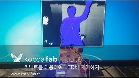 아두이노 키넥트를 이용하여 LED바 제어하기 : 코코아팹 Kocoafab