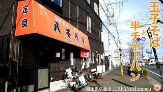 【八千代亭】お得な日替わりサービスメニューでランチしてみた。【埼玉県草加市】【ramen/noodles】麺チャンネル 第294回
