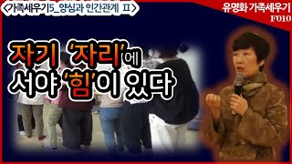 F010_가족세우기5_양심은 관계에 어떻게 작용하는가Ⅱ