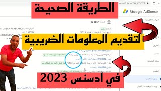 الطريقة الصحيحة لتقديم المعلومات الضريبية يوتيوب|المعلومات الضريبية 2023