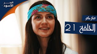مسلسل البحر الأسود - الحلقة 21 | مترجم | الموسم الأول
