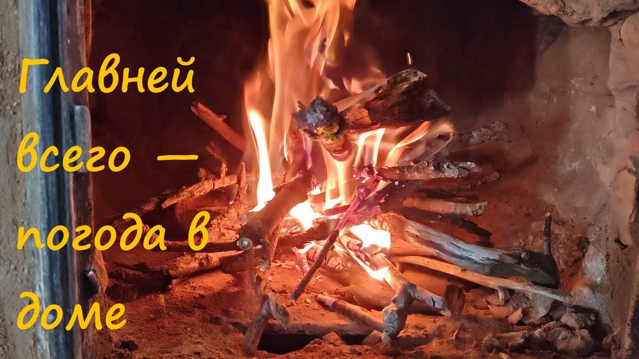 "Битва" за тепло в доме). Немного окна, немного печка